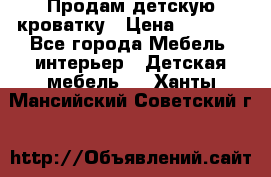 Продам детскую кроватку › Цена ­ 4 500 - Все города Мебель, интерьер » Детская мебель   . Ханты-Мансийский,Советский г.